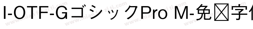 I-OTF-GゴシックPro M字体转换